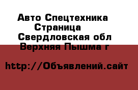 Авто Спецтехника - Страница 13 . Свердловская обл.,Верхняя Пышма г.